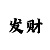 快3如何判断大小单双技巧